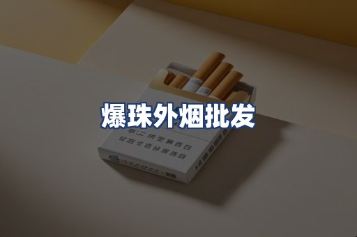 爆珠外烟批发