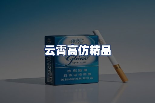 云霄高仿精品